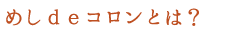 めしdeコロンとは？