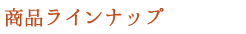 商品ラインナップ