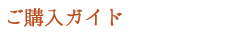 ご購入ガイド