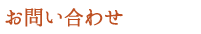 お問い合わせ